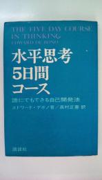 水平思考５日間コース　誰にでもできる自己開発法