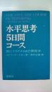 水平思考５日間コース　誰にでもできる自己開発法