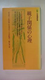 親子関係の心理