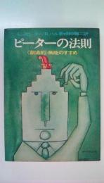 ピーターの法則　創造的無能のすすめ