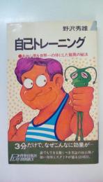 自己トレーニング　モヤシ男を世界一の体にした驚異の秘法