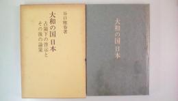 大和の国　日本 占領下の啓示とその後の論策