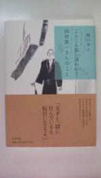 こんこん狐に誘われて 田村隆一さんのこと