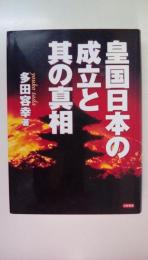 皇国日本の成立と其の真相
