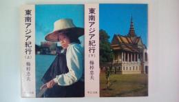 東南アジア紀行　（上下巻２冊揃い）