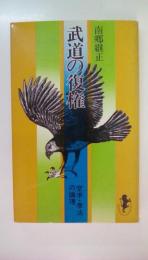 武道の復権（三一新書）