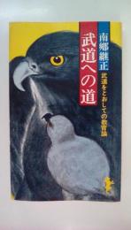 武道への道（三一新書）