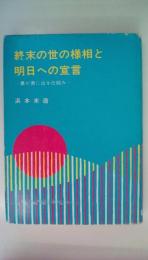 終末の世の様相と明日への宣言　裏が表に出る仕組み