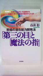 第三の目と魔法の指: 生体エネルギーを全開させ、最高の悟りが最大の成功をもたらす 究極の潜在能力開発法