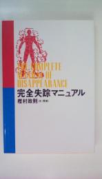 完全失踪マニュアル