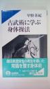 古武術に学ぶ身体操法 (岩波アクティブ新書 63)