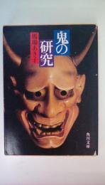 鬼の研究　＜角川文庫＞