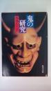 鬼の研究　＜角川文庫＞