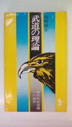 武道の理論　科学的武道論への指導　（三一新書）