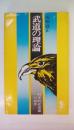 武道の理論　科学的武道論への指導　（三一新書）
