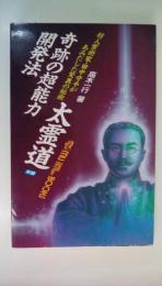 奇跡の超能力開発法太霊道: 超人霊術家・田中守平があみだした驚異の秘術 (ムー・スーパー・ミステリー・ブックス)
