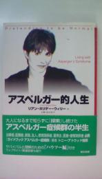 アスペルガー的人生