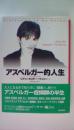 アスペルガー的人生