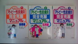 おしえてアトピー1・2・3　アトピー性皮膚炎完全克服マニュアル 実践編・完全克服マニュアル応用編・基礎編（（全３冊揃い）