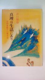 真理は生活にあり　信仰体験の心理分析