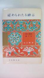 秘められたる神示　神示講義 秘の巻