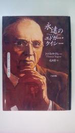 永遠のエドガー・ケイシー
