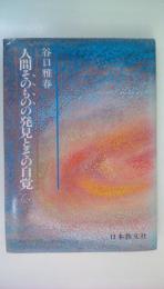 人間そのものの発見とその自覚
