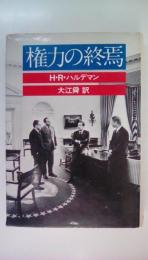 権力の終焉
