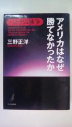 ベトナム戦争　アメリカはなぜ勝てなかったか