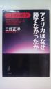 ベトナム戦争　アメリカはなぜ勝てなかったか
