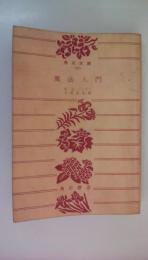 魔法入門（角川文庫）