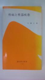 性病と性器疾患　 (創元医学新書 A- 32)