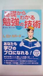 基礎からわかる勉強の技術