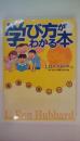 学び方がわかる本　勉強は楽しい!!