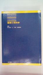 標準小児科学 ＜Standard textbook＞