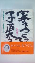 家をつくって子を失う:　中流住宅の歴史-子供部屋を中心に