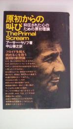 原初からの叫び　抑圧された心のための原初理論