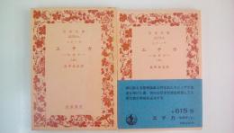エチカ（上下２冊揃）　岩波文庫