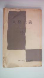 人格主義　＜文庫クセジュ ; 第86＞