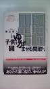 子供をゆがませる「間取り」