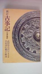 新訂　古事記　付現代語訳