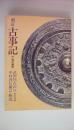 新訂　古事記　付現代語訳