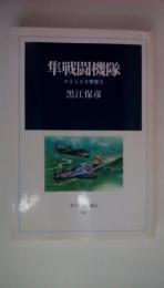 隼戦闘機隊: かえらざる撃墜王 (光人社名作戦記 007)