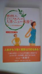 素朗人八つぁんの人体・ニュー体操学:　付記八十野式運動機能回復法