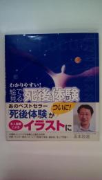 わかりやすい！絵で見る死後体験