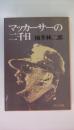 マッカーサーの二千日　中公文庫