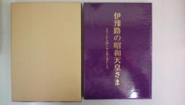 伊豫路の昭和天皇さま　「よろこびも悲しみも民と共にして」
