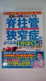 国立大学教授・腰の世界的名医が教える　運動を頑張らなくても脊柱管狭窄症がよくなる１分ほぐし大全