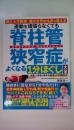 国立大学教授・腰の世界的名医が教える　運動を頑張らなくても脊柱管狭窄症がよくなる１分ほぐし大全