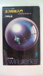 念力呪術入門　付・全国神社仏閣効能一覧